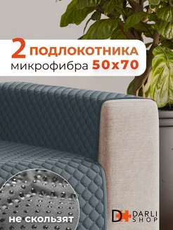 Накидка на подлокотники 2 шт DARLISHOP 190585353 купить за 556 ₽ в интернет-магазине Wildberries