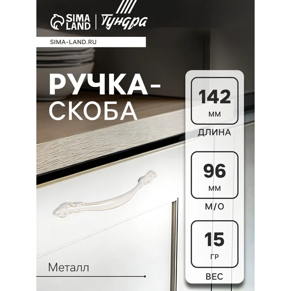 Ручка для мебели скоба 96 мм