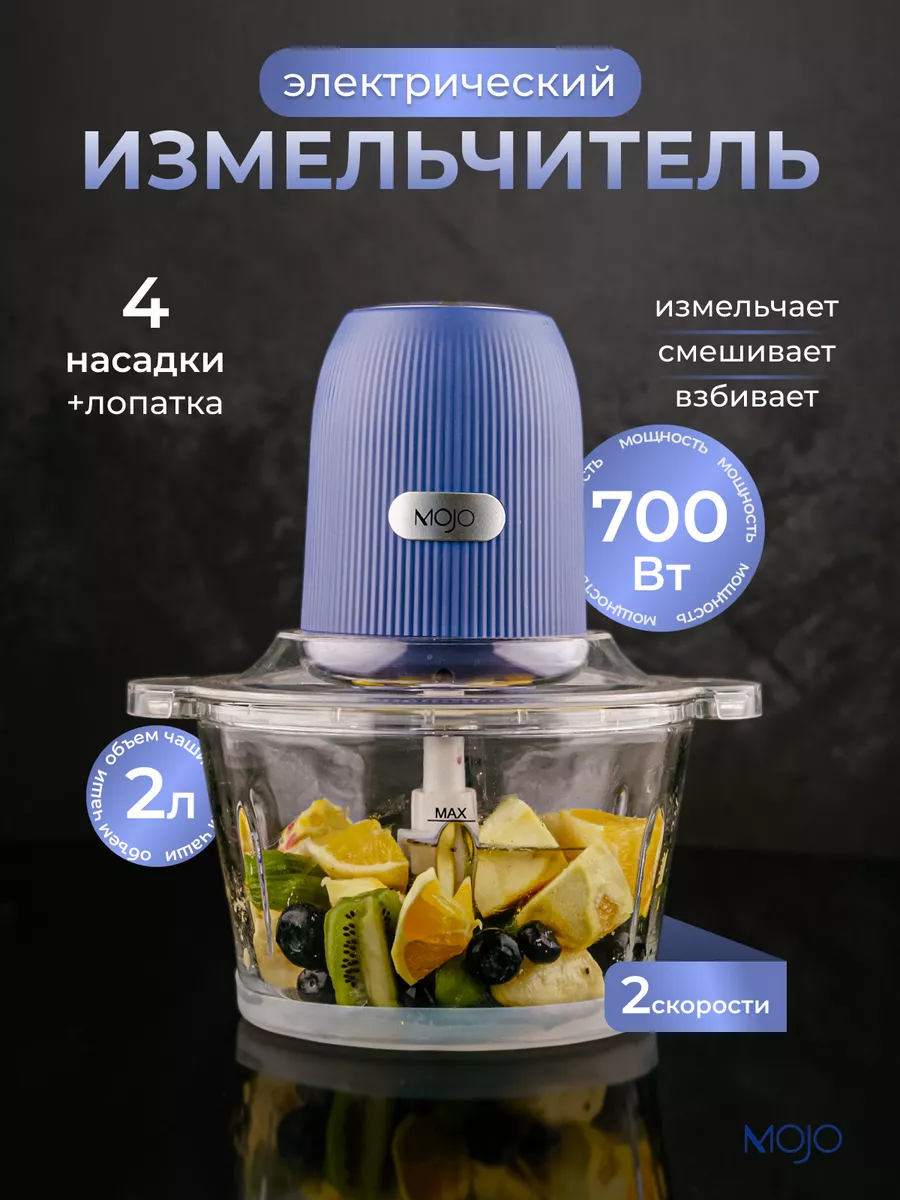 Измельчитель электрический кухонный, 2 л, стекло MOJO купить по цене 2 034 ₽ в интернет-магазине Wildberries | 190585700