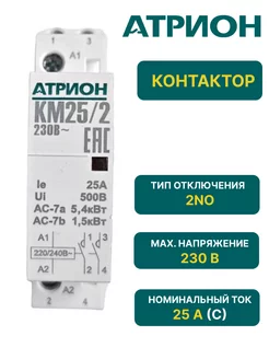 Контактор модульный однофазный КМ 220В 25A 2NO Атрион 190586643 купить за 853 ₽ в интернет-магазине Wildberries