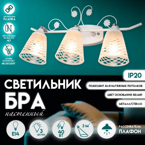 Светильник бра настенный «Богемия», 3×E14, 40 Вт