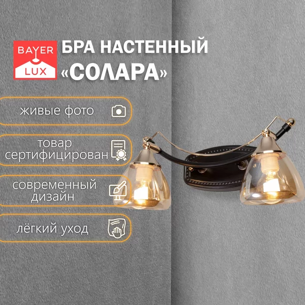 Светильник на стену бра Солара 40Вт