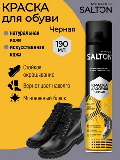 Краска для обуви из кожи 190 мл Черная Salton 190587017 купить за 255 ₽ в интернет-магазине Wildberries