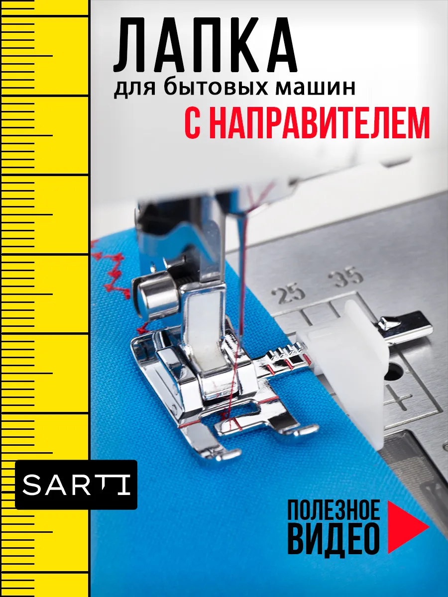 Лапка с направляющей...