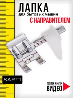 Лапка с направляющей линейкой ограничителем для отстрочки SARTI 190588982 купить за 180 ₽ в интернет-магазине Wildberries