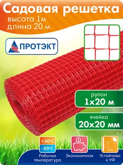 Сетка садовая пластиковая заборная 1*20 м, красная Протэкт 190589096 купить за 2 430 ₽ в интернет‑магазине Wildberries