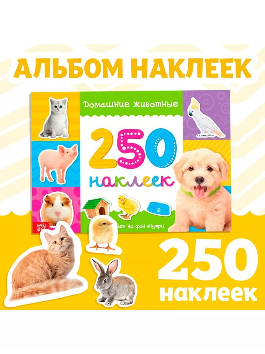 250 наклеек Домашние...