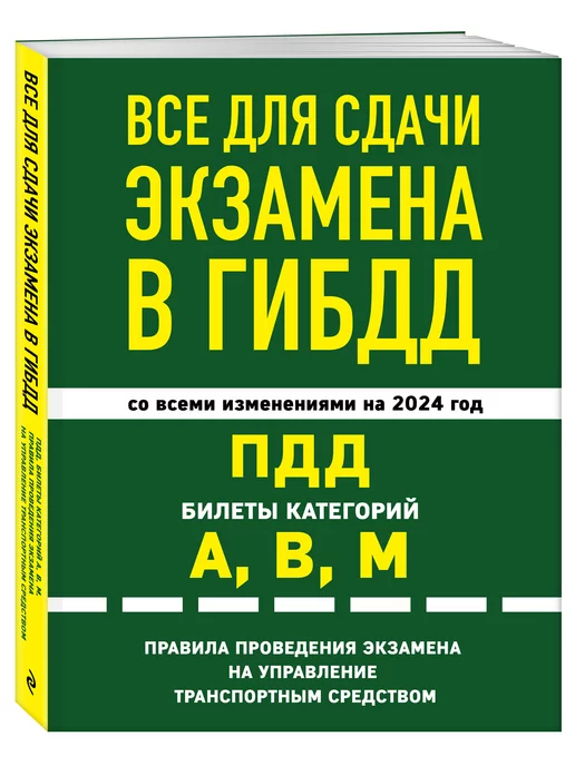 Эксмо Все для сдачи экзамена в ГИБДД 2024 год