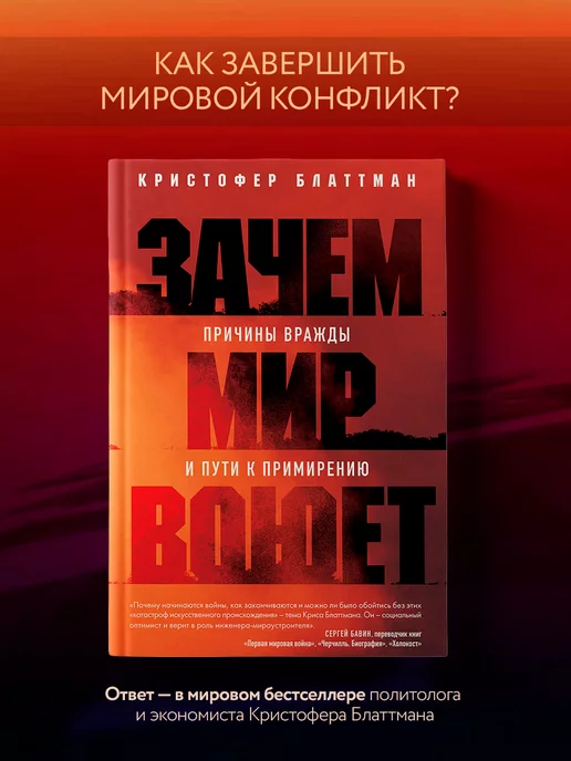 Эксмо Зачем мир воюет. Причины вражды и пути к примирению