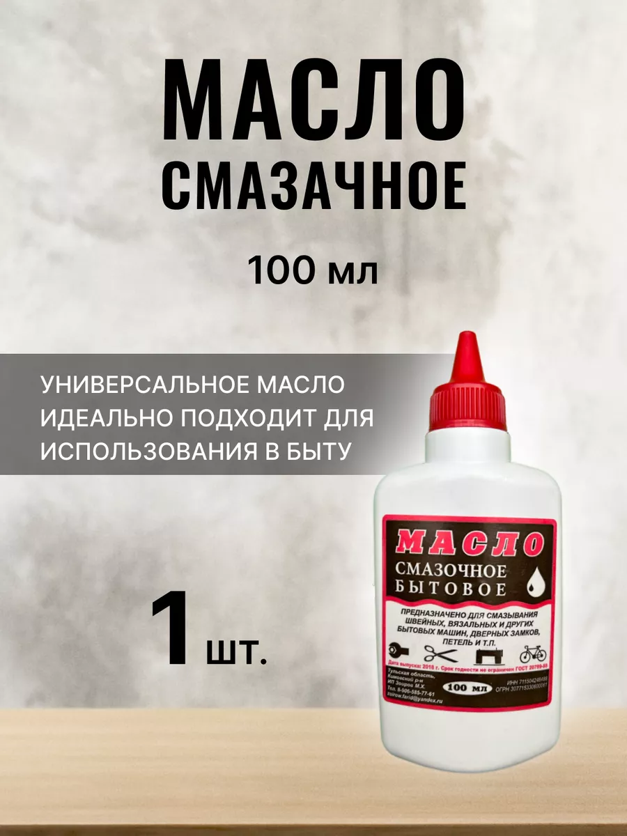 Масло смазочное бытовое