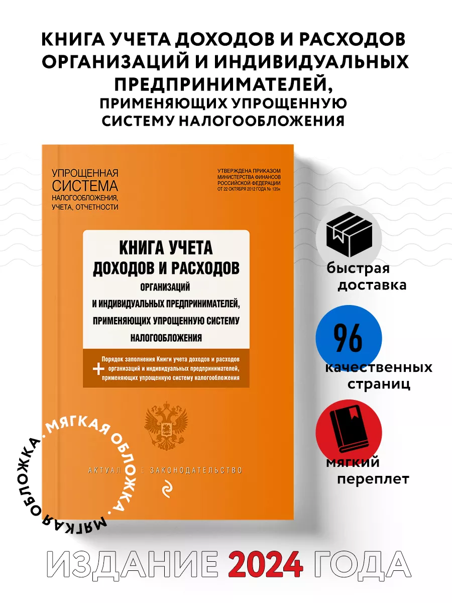 Книга учета доходов и расходов организаций и индивидуальных Эксмо 190592068  купить за 168 ₽ в интернет-магазине Wildberries