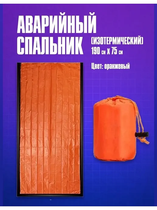 Термомешок спасательный для выживания ночевки похода и ЧС, оранжевый