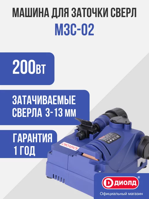 Диолд Машина для заточки сверл МЗС-02 200Вт, 5500 об мин