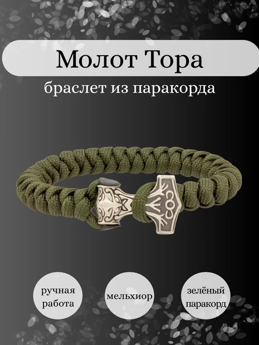 Браслет из паракорда «Молот Тора»