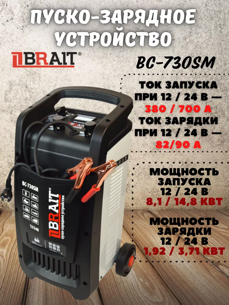 Устройство пуско-зарядное BC-730SM для автомобиля Brait 190598025 купить в  интернет-магазине Wildberries