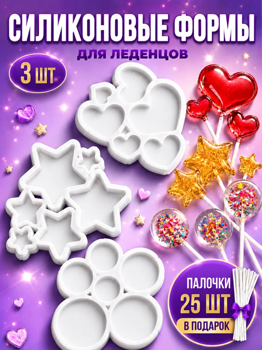 Форма силиконовая молд для леденцов на палочке 3 шт