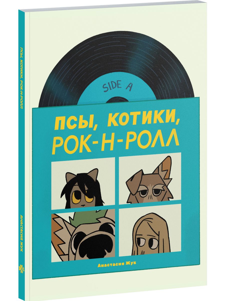 Псы, Котики, Рок-н-ролл Издательство Комильфо 190599934 купить за 621 ₽ в  интернет-магазине Wildberries