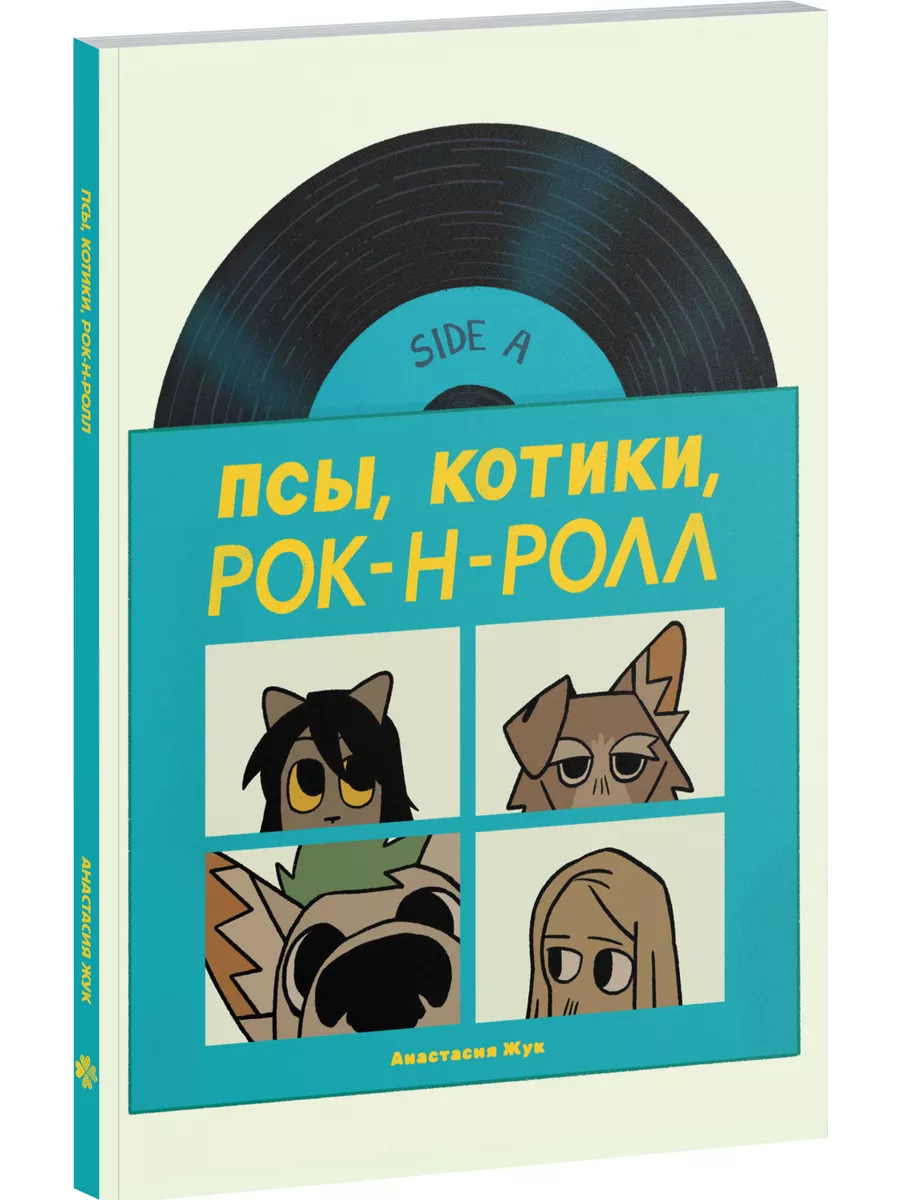 Псы, Котики, Рок-н-ролл Издательство Комильфо 190599934 купить за 497 ₽ в  интернет-магазине Wildberries