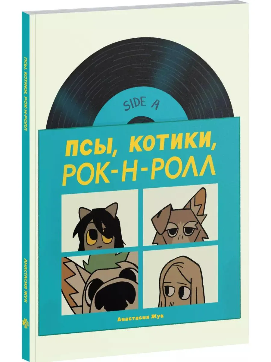 Псы, Котики, Рок-н-ролл Издательство Комильфо 190599934 купить за 621 ₽ в  интернет-магазине Wildberries