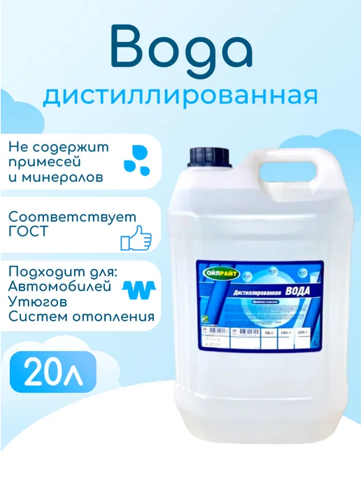 OILRIGHT Вода дистиллированная 20л, 20 л