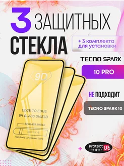 Защитное стекло на Tecno Spark 10 про ProtectUS 190602389 купить за 151 ₽ в интернет-магазине Wildberries