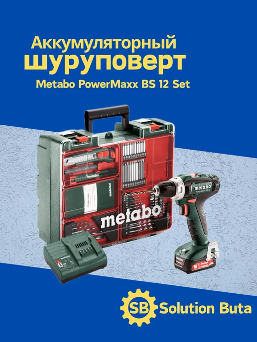 metabo Аккумул. шуруповерт PowerMaxx BS 12 Set 601036870