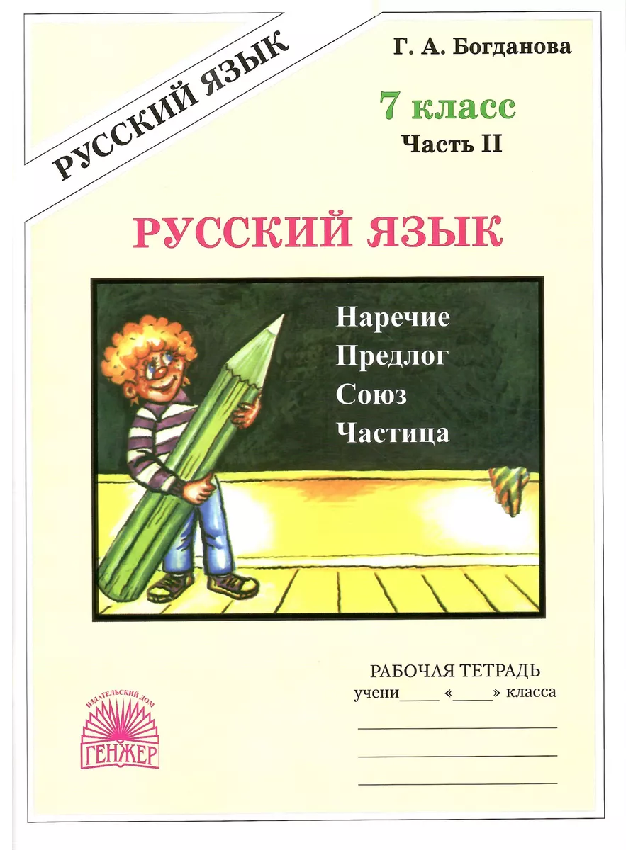 Русский язык. 7 класс. Рабочая тетрадь Часть 2. Богданова Г. Генжер  190603261 купить в интернет-магазине Wildberries