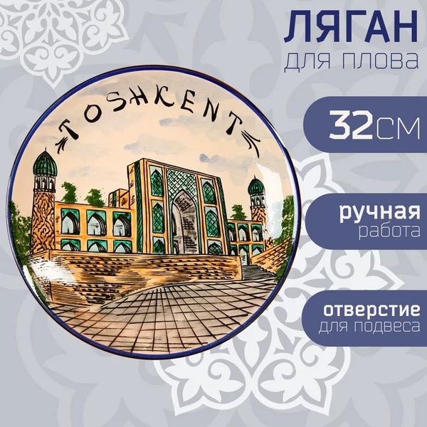 Ляган Риштанская «Ташкент» 32 см