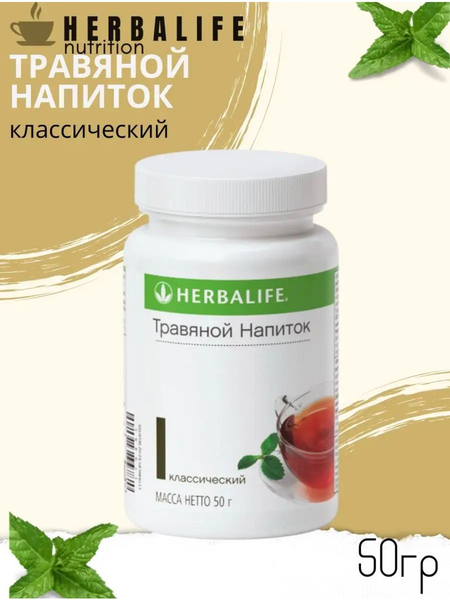 Herbalife классический. Гербалайф. Чай классический Гербалайф. Травяной чай Гербалайф. Цветы Гербалайф.