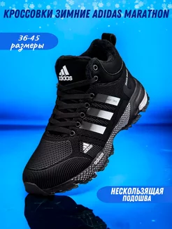 Кроссовки зимние Адидас Marathon Adidas 190605524 купить за 2 620 ₽ в интернет-магазине Wildberries