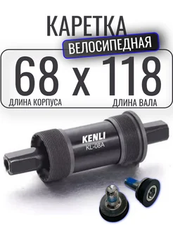 Каретка велосипедная под квадрат KENLI 118мм ЛЕВВЕЛ 190606355 купить за 430 ₽ в интернет-магазине Wildberries