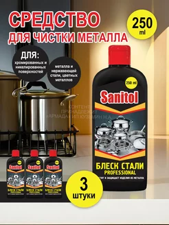 Средство Блеск стали для чистки металла, 250 мл Sanitol 190606681 купить за 353 ₽ в интернет-магазине Wildberries