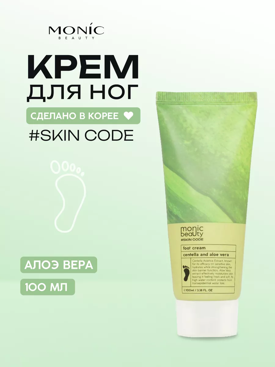 Крем для ног с центеллой и алоэ вера Monic Beauty 190609407 купить за 263 ₽  в интернет-магазине Wildberries