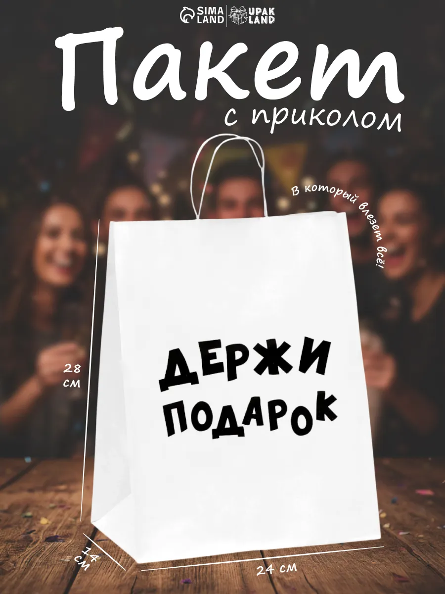 Подарочный пакет с надписью