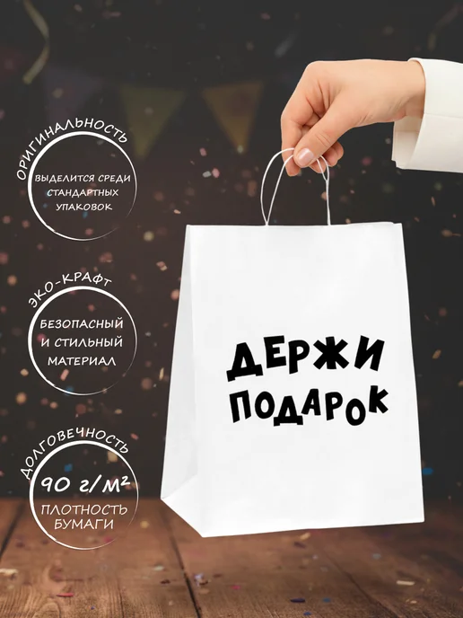 Сима-Ленд & UPAK LAND Подарочный пакет с надписью, белый, фото 2