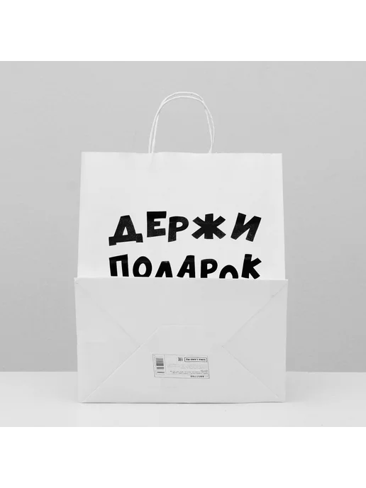 Сима-Ленд & UPAK LAND Подарочный пакет с надписью, белый, фото 4