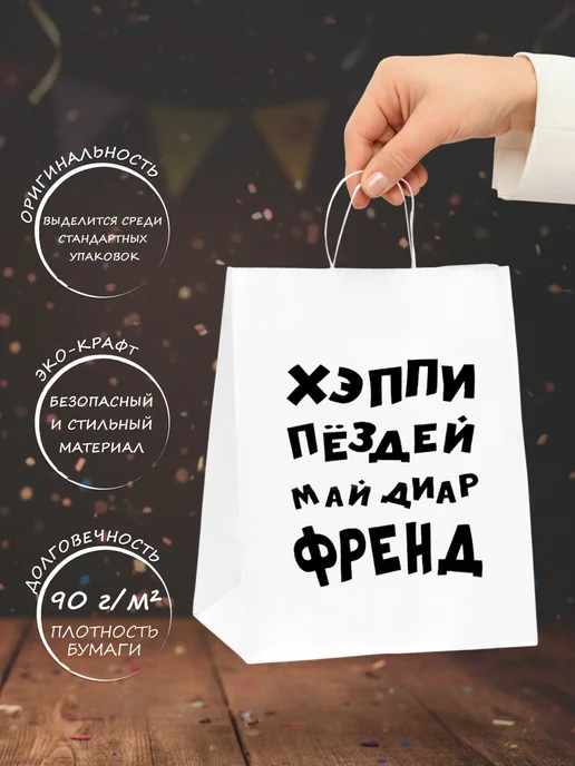 Сима-Ленд & UPAK LAND Пакет подарочный с приколом на день рождения, белый, фото 2
