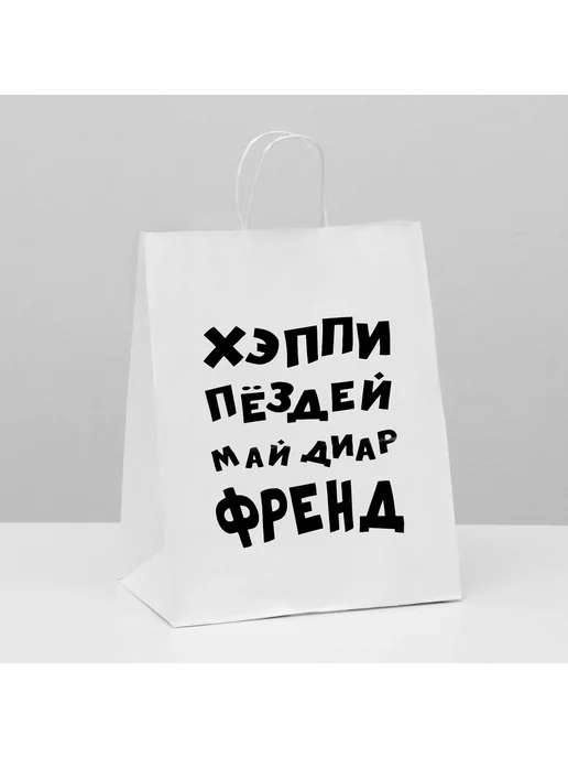 Сима-Ленд & UPAK LAND Пакет подарочный с приколом на день рождения, белый, фото 3