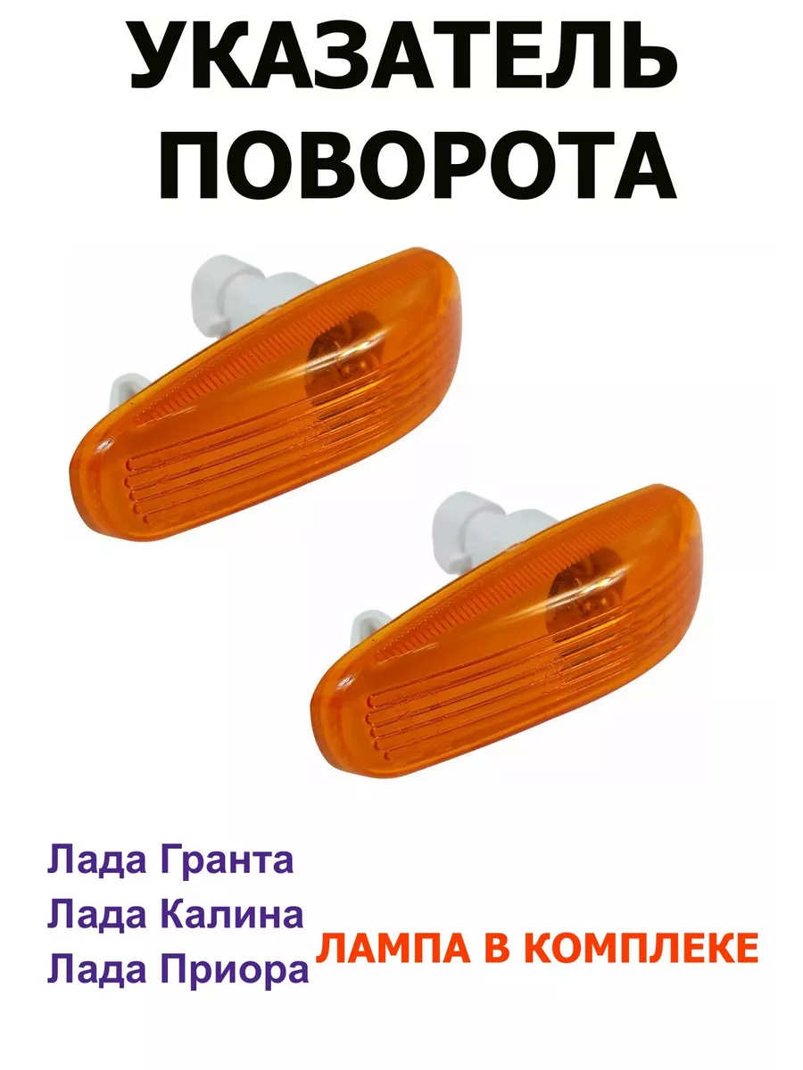 Повторитель поворота Ваз с лампой! SPOauto 190609991 купить за 351 ₽ в  интернет-магазине Wildberries