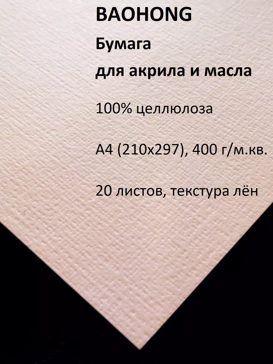 Бумага для масла и акрила А4 целлюлоза 400гр лен 210х297мм