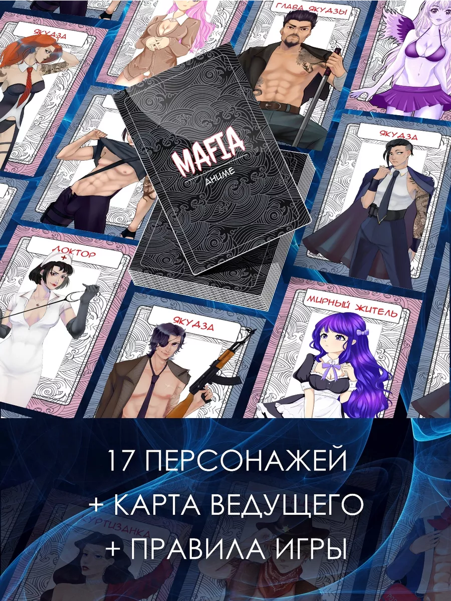 Настольная игра для компании Мафия Аниме Accio 190612184 купить за 159 ₽ в  интернет-магазине Wildberries