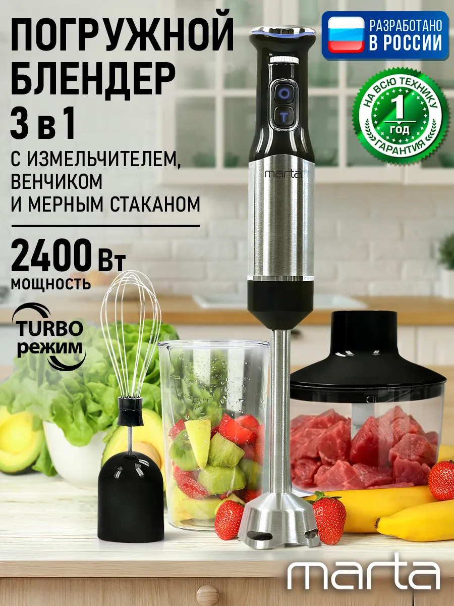 Блендер погружной 3в1 со стальной насадкой 2400Вт