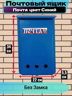 Почтовый ящик без замка "Почта" Синий 190613500 купить за 496 ₽ в интернет-магазине Wildberries