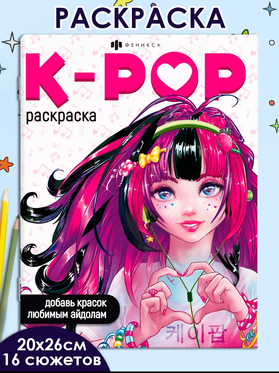 Аниме-раскраска, K-POP, 20х26см, 8л. ФЕНИКС+ 190613602 купить за 174 ₽ в  интернет-магазине Wildberries