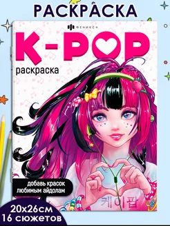 Аниме-раскраска, K-POP, 20х26см, 8л Феникс+ 190613602 купить за 151 ₽ в интернет-магазине Wildberries