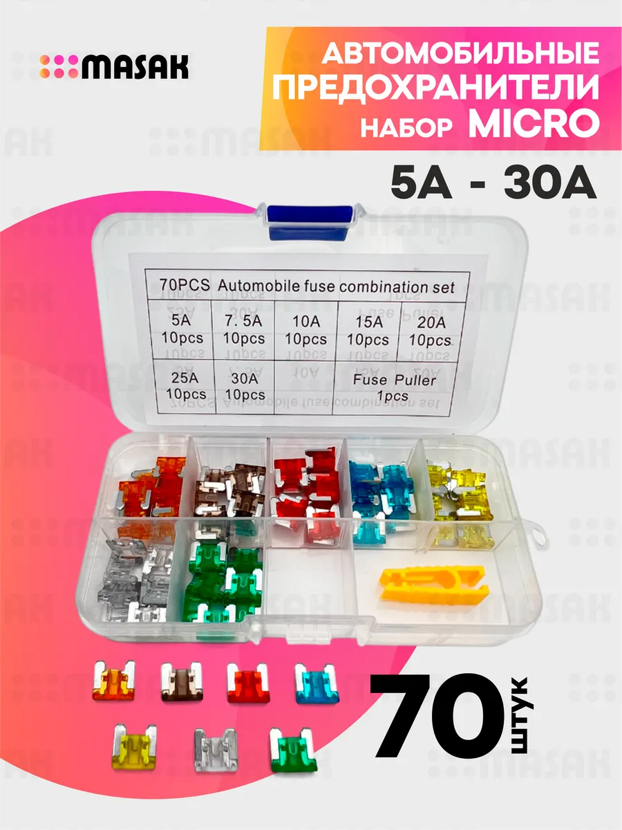 Предохранители автомобильные micro, набор для авто 70 шт