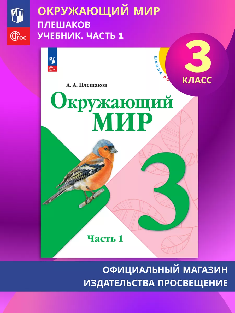 Окружающий мир. 3 класс. Учебник. В 2 ч. Часть 1. ФГОС Просвещение  190618104 купить за 998 ₽ в интернет-магазине Wildberries