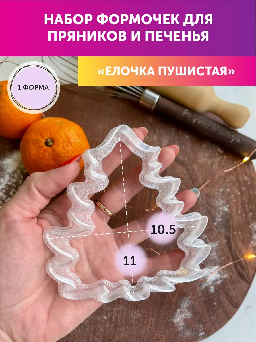 формочки для выпечки пряников и печенья