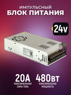 Импульсный блок питания 24v 20а под винт ОРБИТА 190619591 купить за 2 076 ₽ в интернет-магазине Wildberries