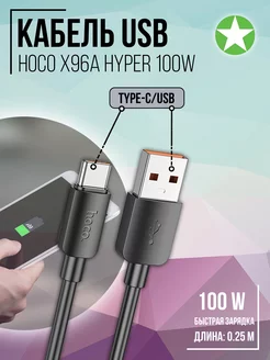 Кабель Type-C X96a Hyper100W 25 см HOCO 190619670 купить за 142 ₽ в интернет-магазине Wildberries